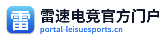 雷速电竞官方门户
